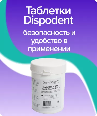 Таблетки для полоскания Dispodent / перечная мята