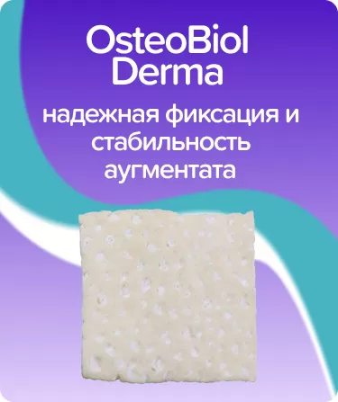 OsteoBiol Derma Fine матрикс 25х25мм / свиной