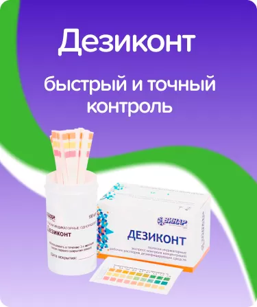 Дезиконт