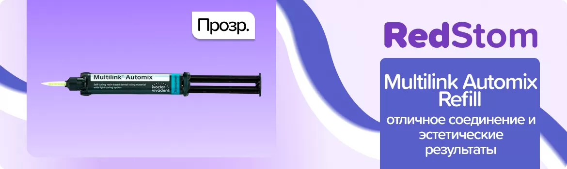 Multilink Automix прозрачный