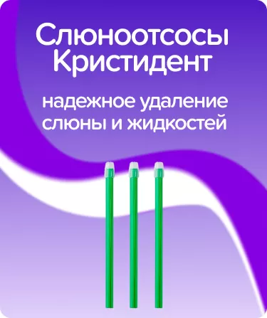 Слюноотсосы Кристидент / зеленые