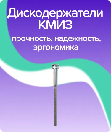 Дискодержатель прямой