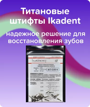 Титановые штифты Ikadent С05-V