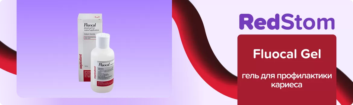 Fluocal Gel со фторидом натрия
