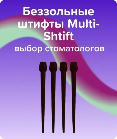 Беззольные штифты Multi-Shtift Черные