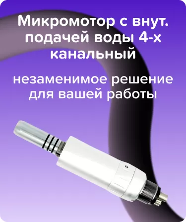 Микромотор с внут. подачей воды 4-х канальный