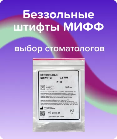 Беззольные штифты МИФФ N108 Белые