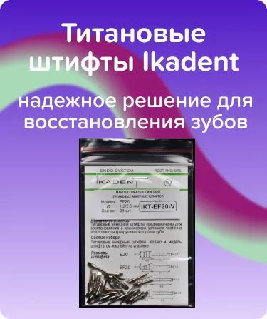 Титановые штифты Ikadent EF20-V