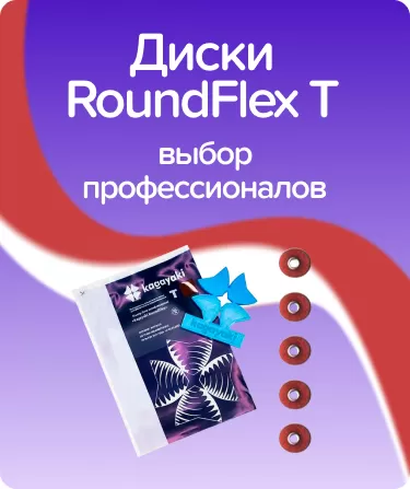 Roundflex M грубые D9.5