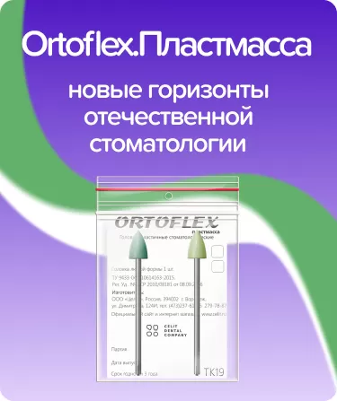 Ortoflex.Пластмасса TK19