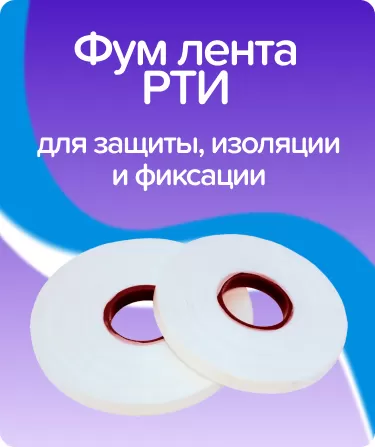 Фум лента Поволжский центр РТИ