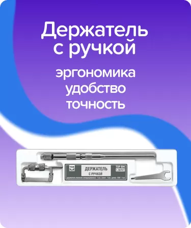 Держатель с ручкой ТОР-1.367КТ