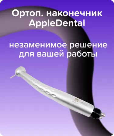 Ортоп. наконечник AppleDental