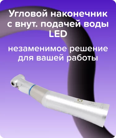 Угловой наконечник с внут. подачей воды Apple Dental LED