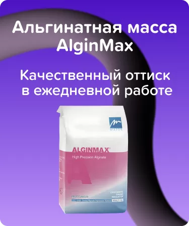 Альгинатная масса AlginMax -