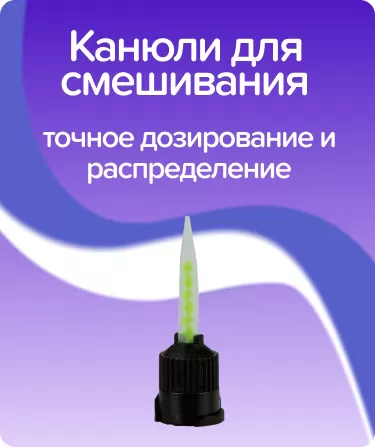 Канюли для смешивания