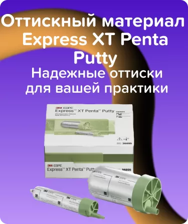 Express XT Penta Putty для аппарата