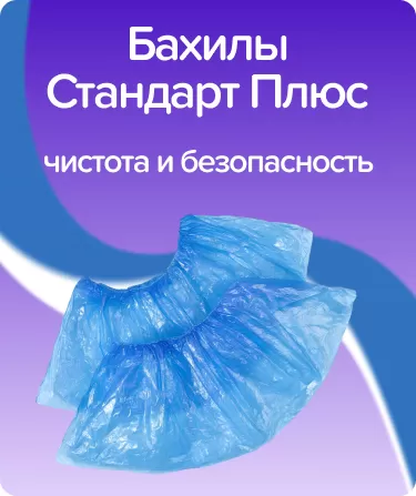 Бахилы Стандарт Плюс - 3 гр.