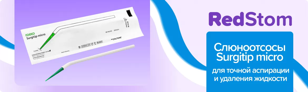 Слюноотсосы Surgitip micro