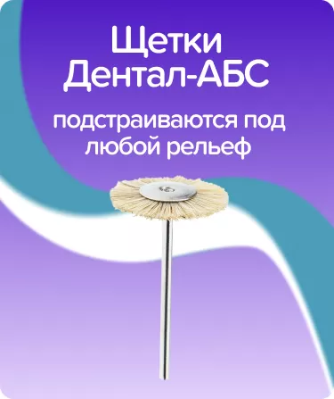 Щетка для прямого наконечника SB-219