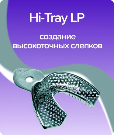 Hi-Tray LP N2 нижняя челюсть, перфорация