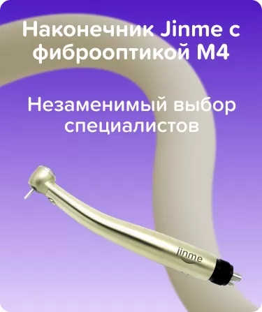 Наконечник Jinme с фиброоптикой M4