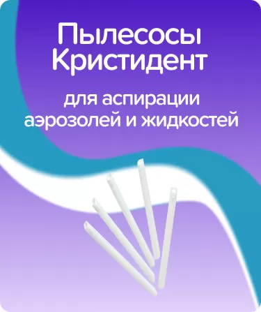 Пылесосы одноразовые Кристидент / белые