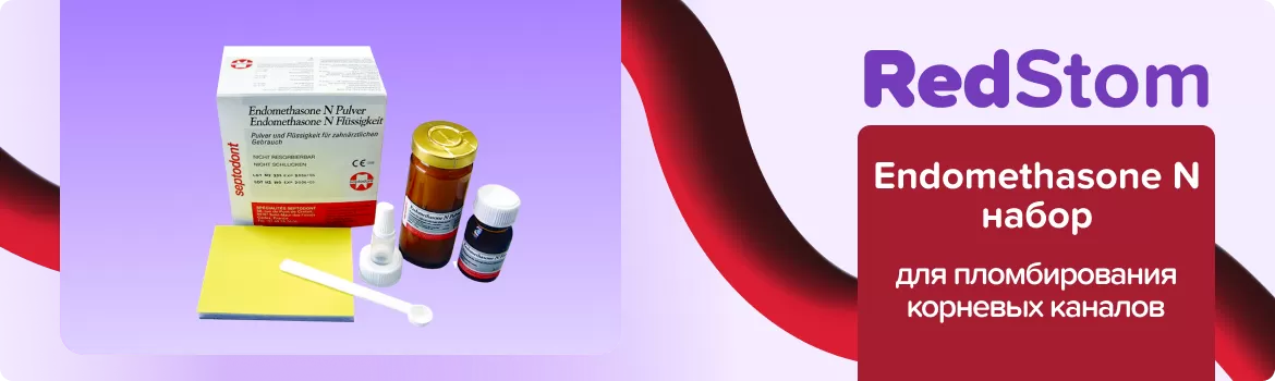 Endomethasone N набор