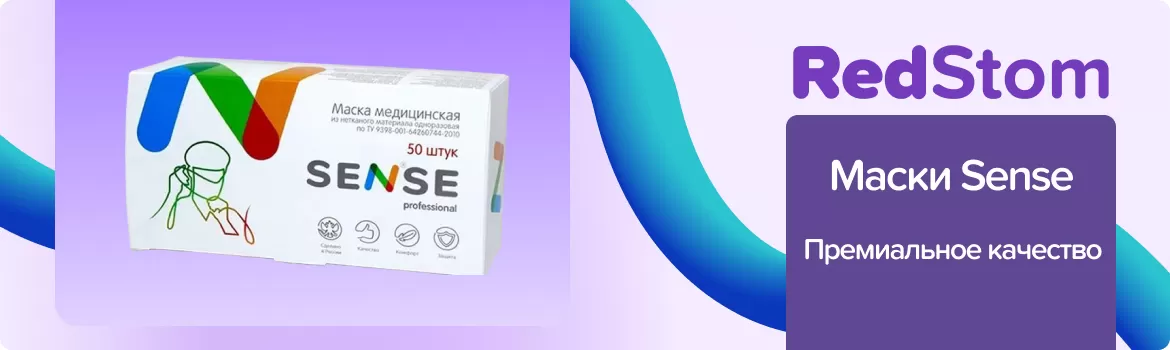 Маски Sense 3-х слойные на резинке