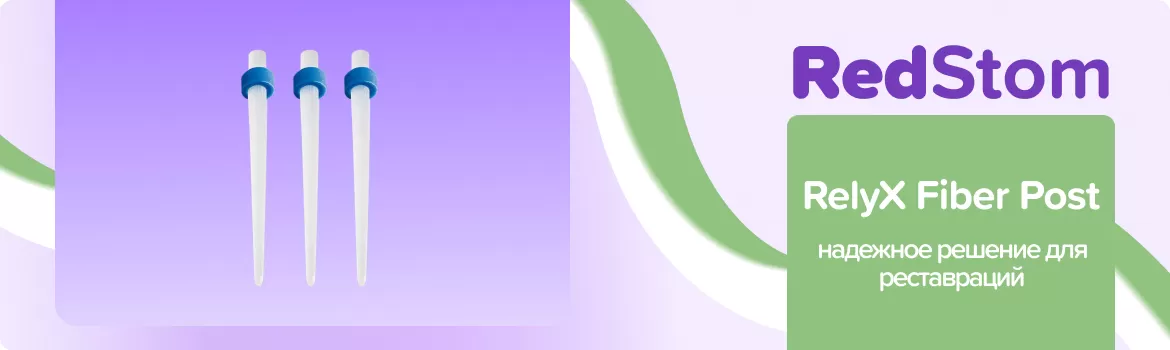 штифты RelyX Fiber Post