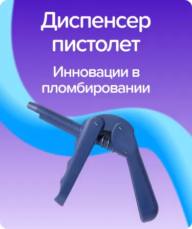 Диспенсер-пистолет для компьюл, Dentsply