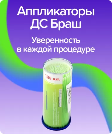 Аппликаторы ДС Браш D-1,0 мм.
