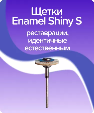 Shiny S для прямого наконечника D15мм