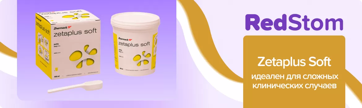 Zetaplus Soft базовый слой