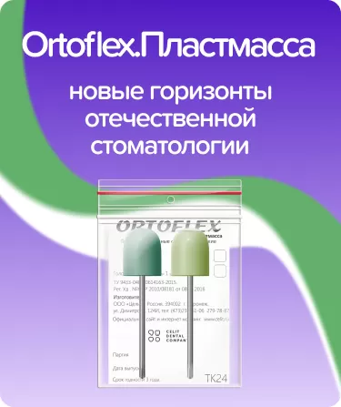 Ortoflex.Пластмасса TK24