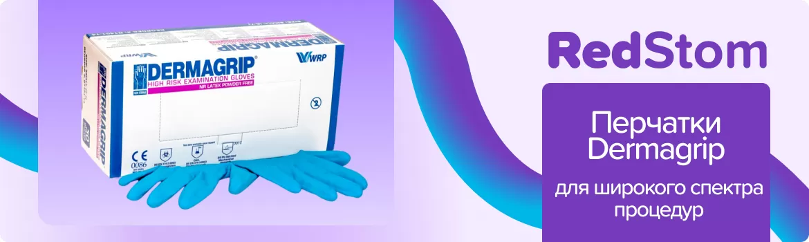 Перчатки Dermagrip