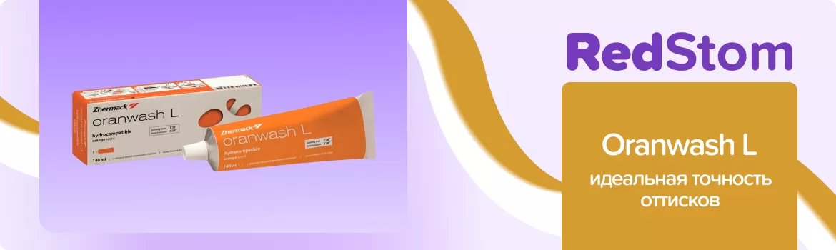 Oranwash L корригирующий слой
