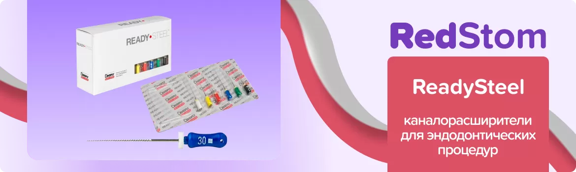 каналорасширитель ReadySteel