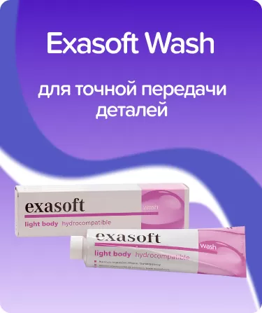 Exasoft Wash корригирующий слой