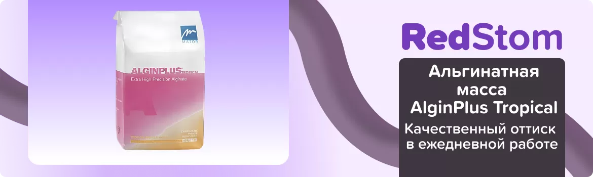 Альгинатная масса AlginPlus Tropical -