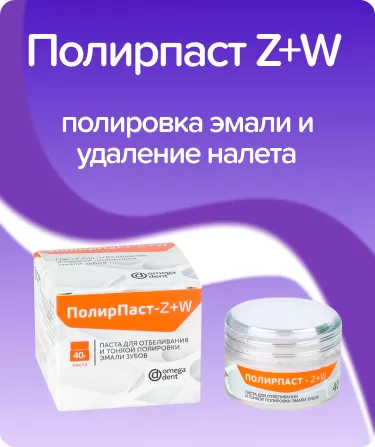 Полирпаст ZW