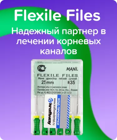 Flexile Files N35 L25 ручной