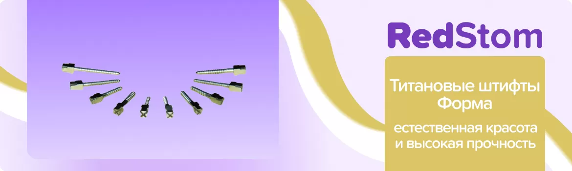 Штифты анкерные титановые Форма