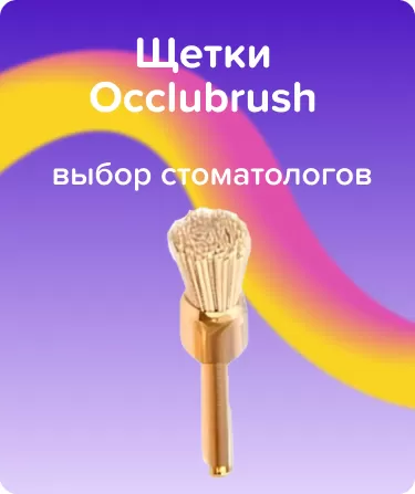 Щетки Occlubrush N2504 Чашка Малая