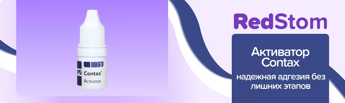 Активатор Contax