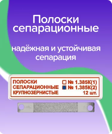 Полоски сепарационные крупнозернистые ТОР-1.385К2