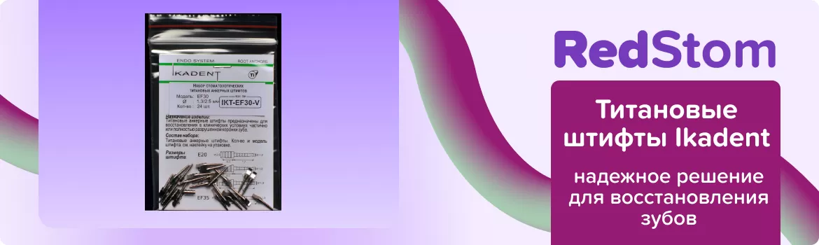Титановые штифты Ikadent EF30-V