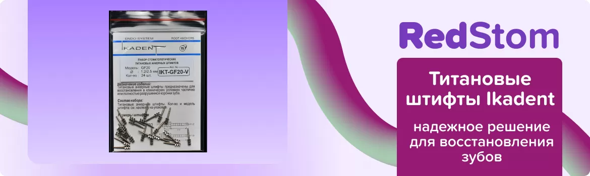 Титановые штифты Ikadent GF20-V