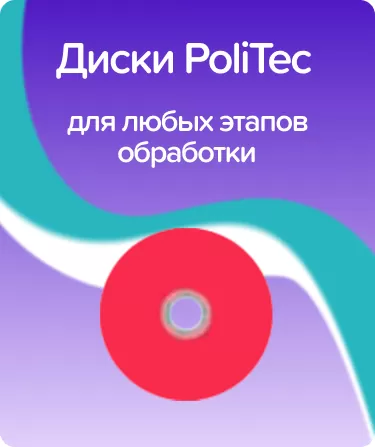 PoliTec SF9-126 D10 грубые