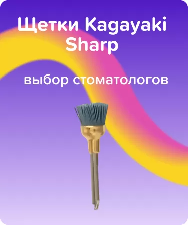 Щетки Kagayaki Sharp Чашки полые